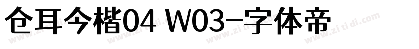 仓耳今楷04 W03字体转换